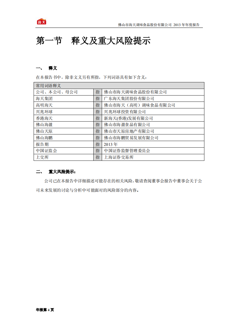 佛山市海天调味食品股份有限公司2013年年度报告.PDF 第4页