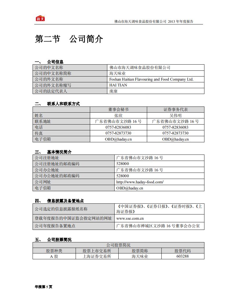 佛山市海天调味食品股份有限公司2013年年度报告.PDF 第5页