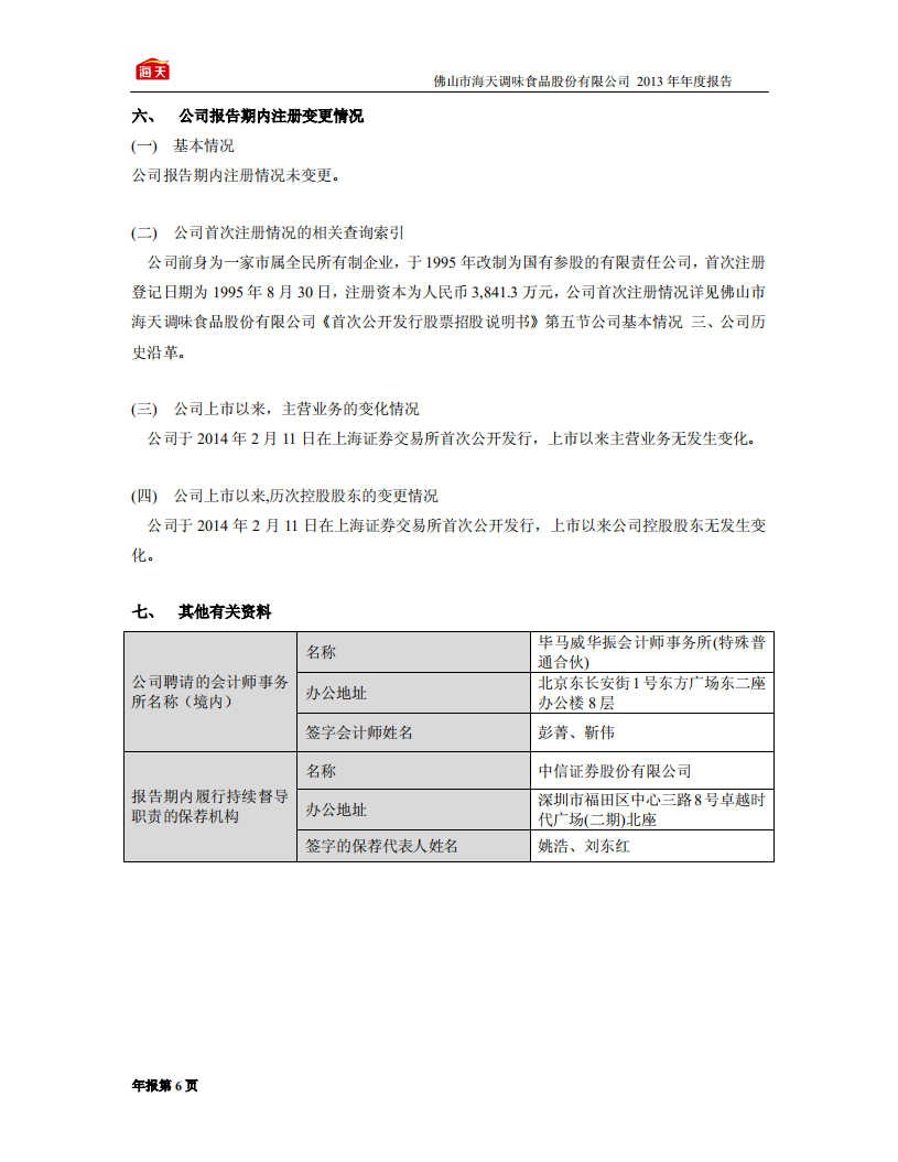 佛山市海天调味食品股份有限公司2013年年度报告.PDF 第6页