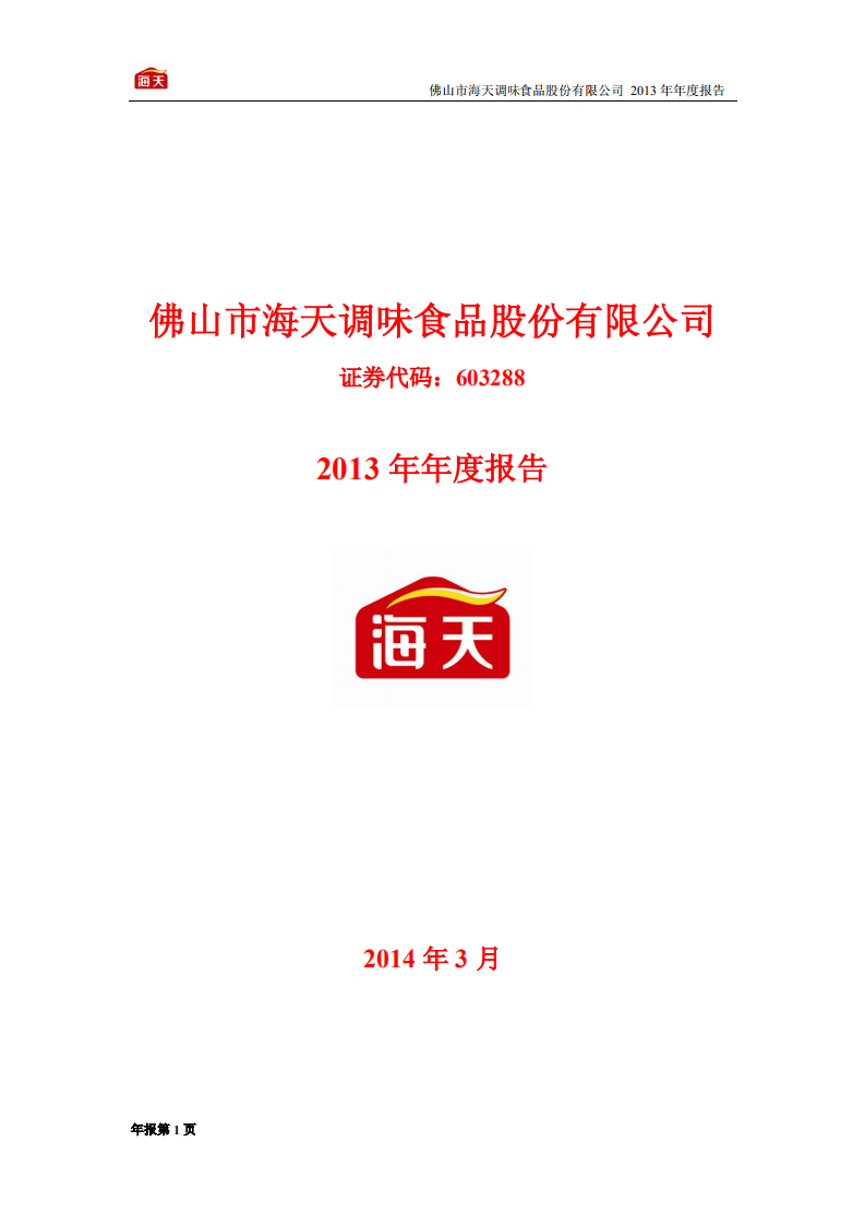 佛山市海天调味食品股份有限公司2013年年度报告.PDF 第1页