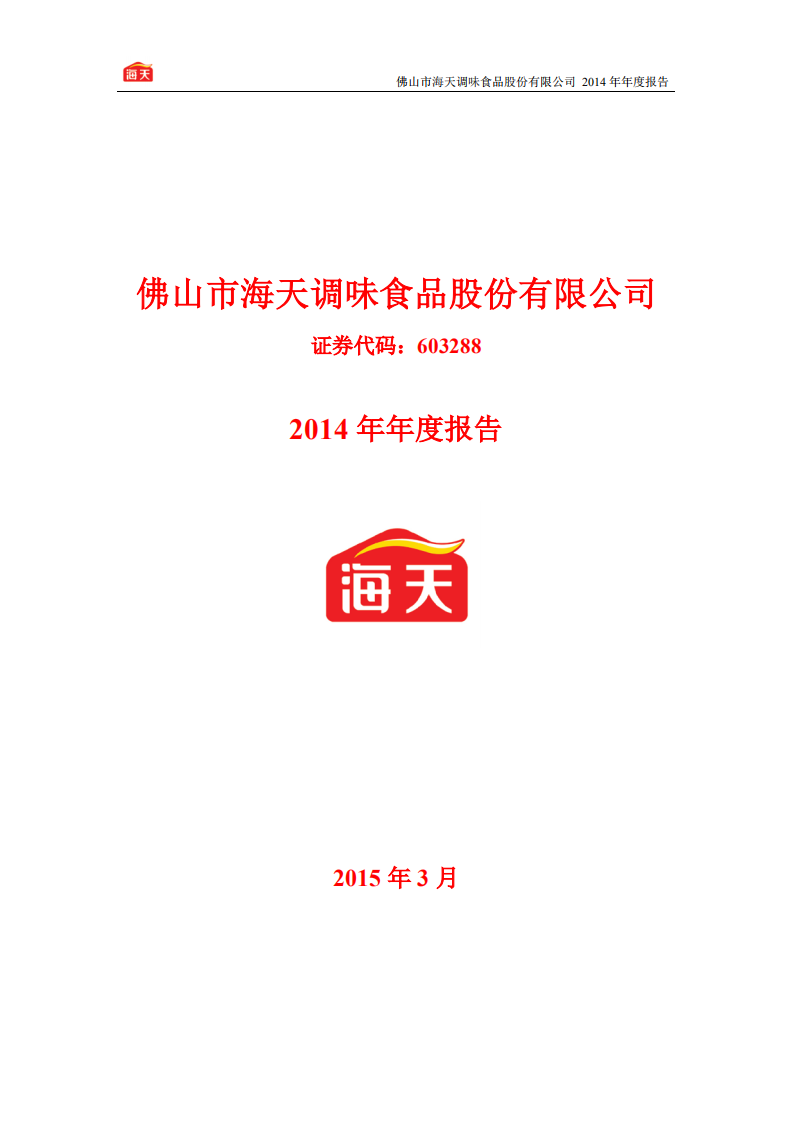 佛山市海天调味食品股份有限公司2014年年度报告.PDF 第1页