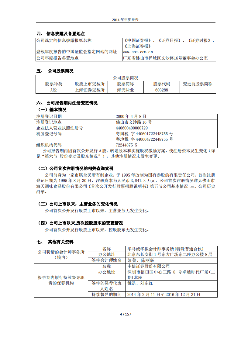 佛山市海天调味食品股份有限公司2014年年度报告.PDF 第5页