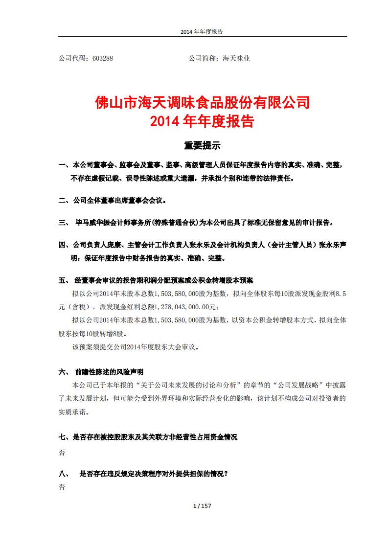 佛山市海天调味食品股份有限公司2014年年度报告.PDF 第2页