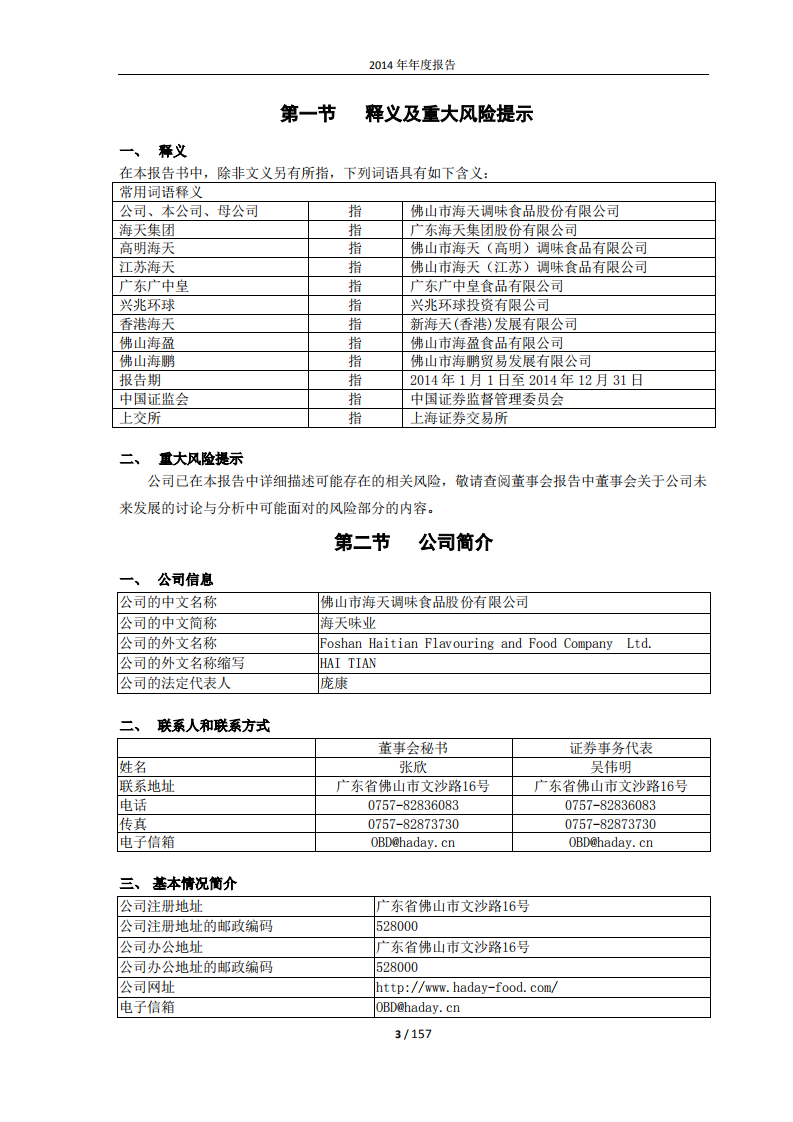 佛山市海天调味食品股份有限公司2014年年度报告.PDF 第4页