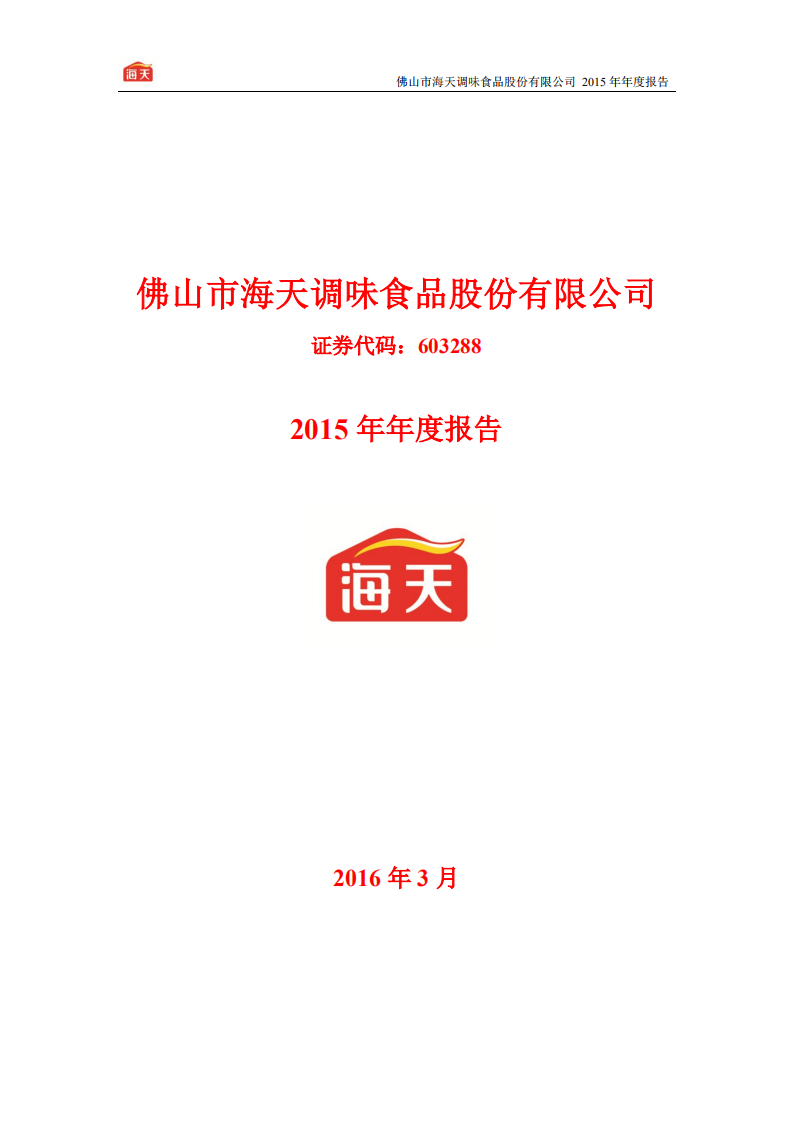 佛山市海天调味食品股份有限公司2015年年度报告.PDF 第1页