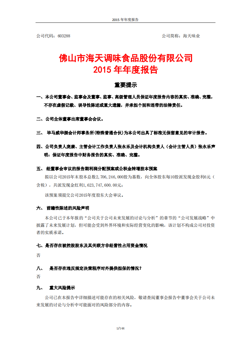 佛山市海天调味食品股份有限公司2015年年度报告.PDF 第2页