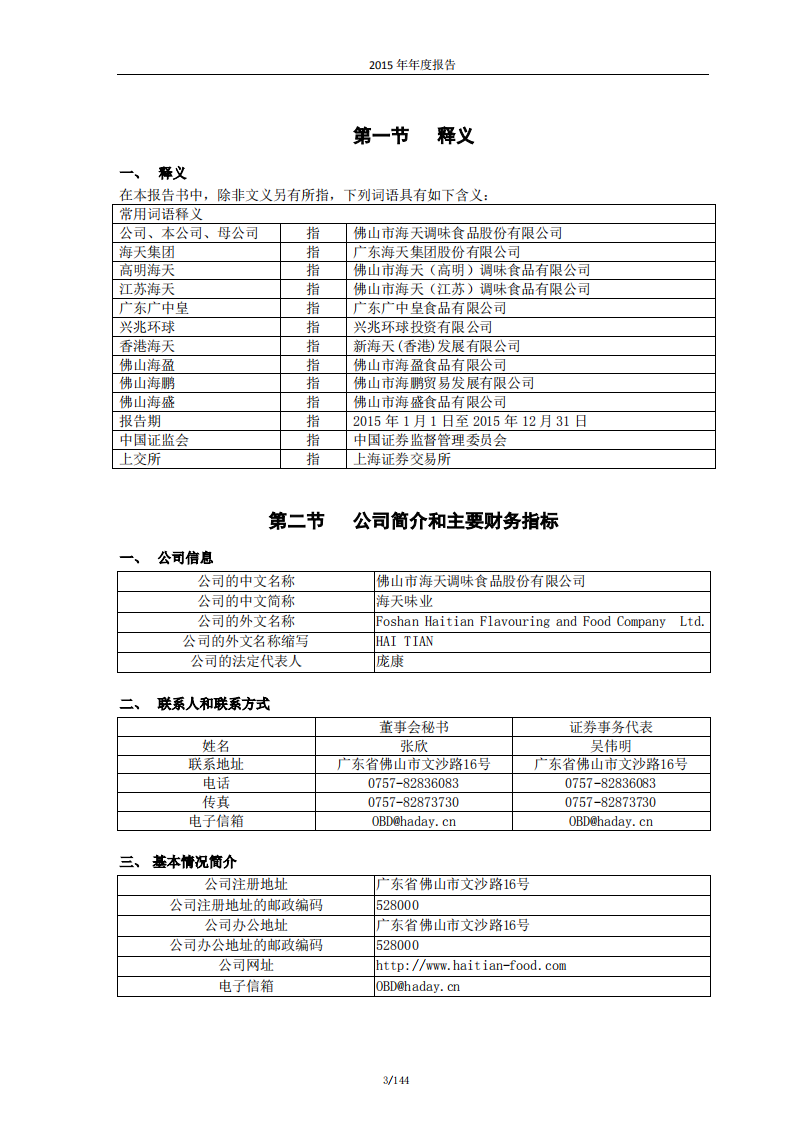 佛山市海天调味食品股份有限公司2015年年度报告.PDF 第4页