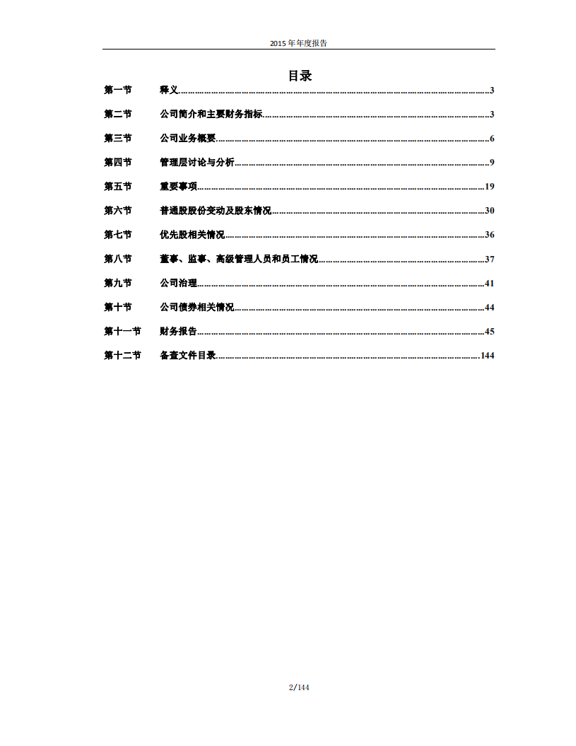 佛山市海天调味食品股份有限公司2015年年度报告.PDF 第3页