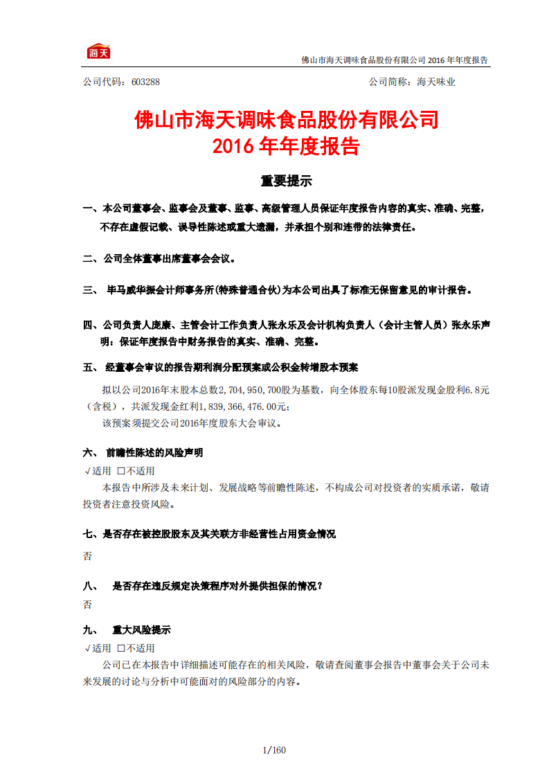 佛山市海天调味食品股份有限公司2016年年度报告.PDF 第2页