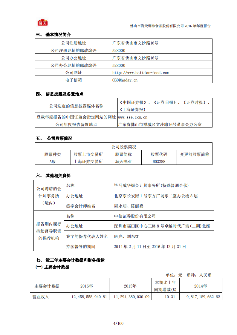 佛山市海天调味食品股份有限公司2016年年度报告.PDF 第5页