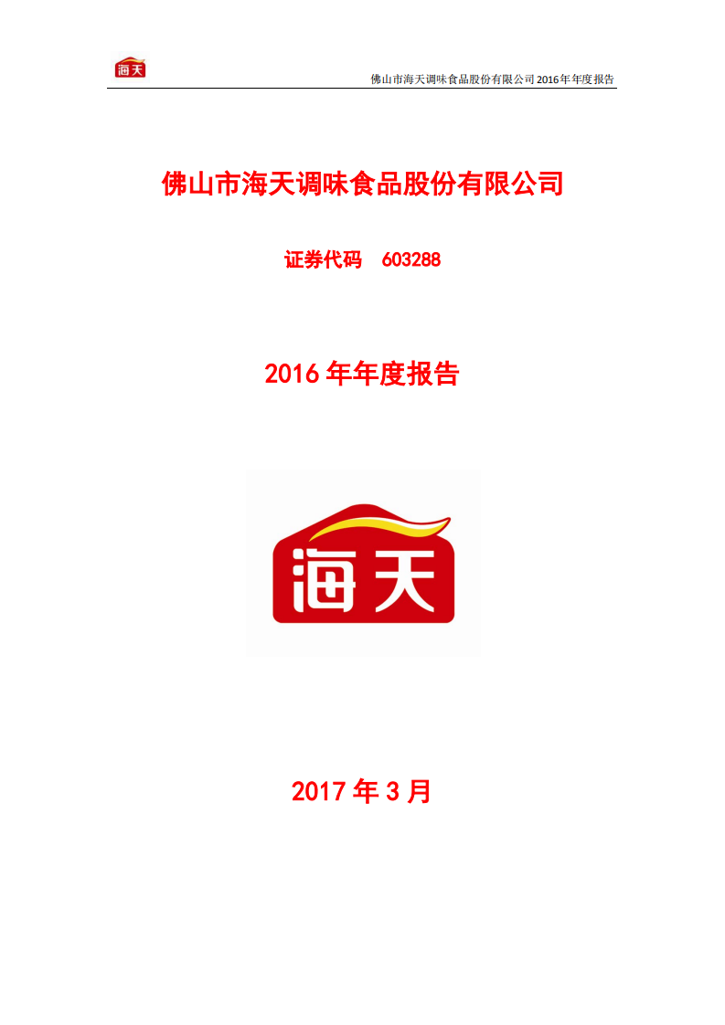 佛山市海天调味食品股份有限公司2016年年度报告.PDF 第1页