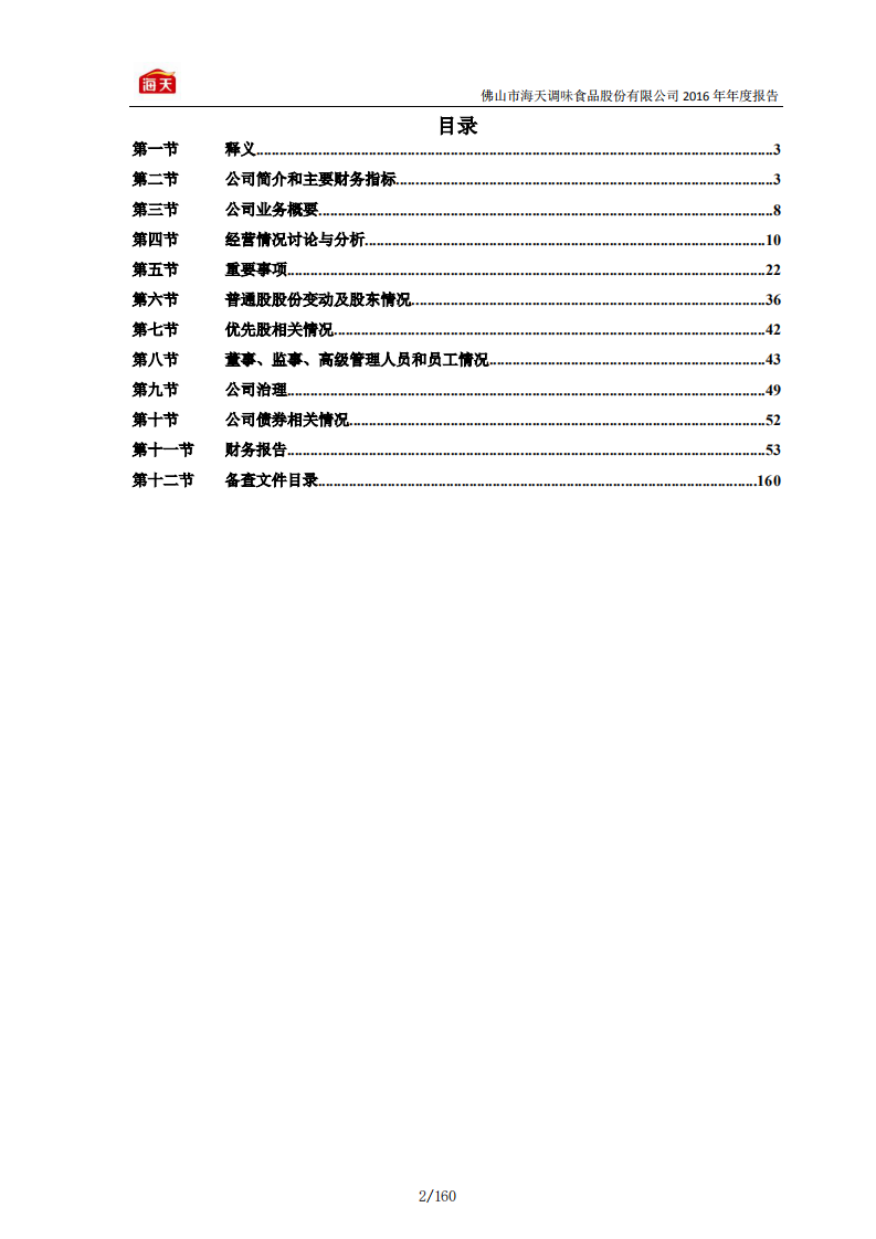 佛山市海天调味食品股份有限公司2016年年度报告.PDF 第3页