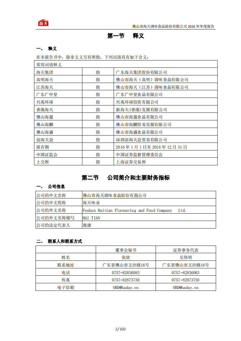 佛山市海天调味食品股份有限公司2016年年度报告.PDF 第4页