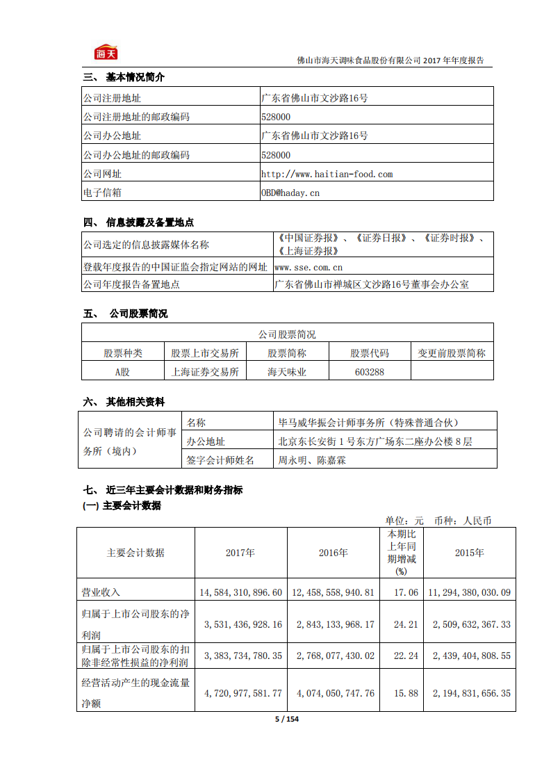 佛山市海天调味食品股份有限公司2017年年度报告.PDF 第5页