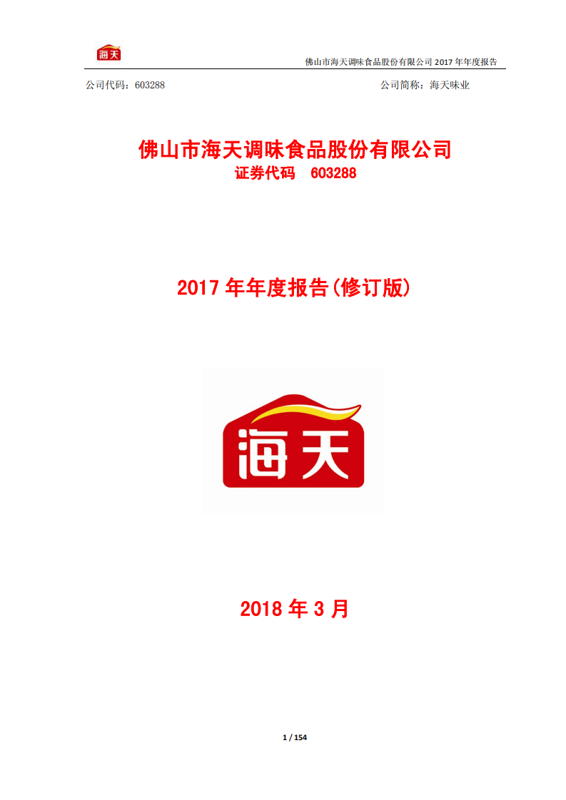 佛山市海天调味食品股份有限公司2017年年度报告.PDF 第1页