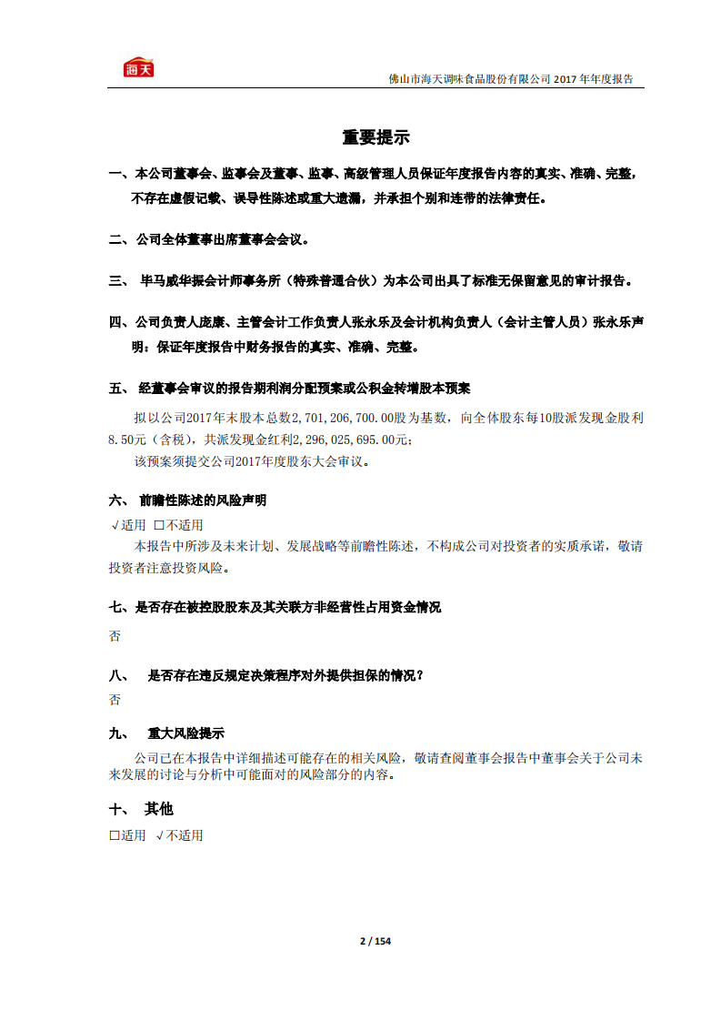 佛山市海天调味食品股份有限公司2017年年度报告.PDF 第2页