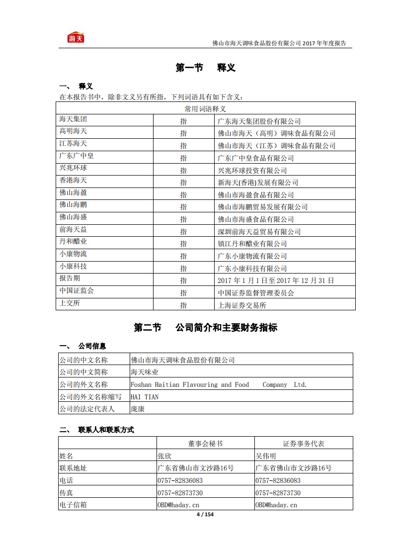 佛山市海天调味食品股份有限公司2017年年度报告.PDF 第4页