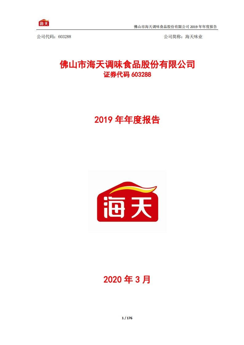 佛山市海天调味食品股份有限公司2019年年度报告.PDF 第1页