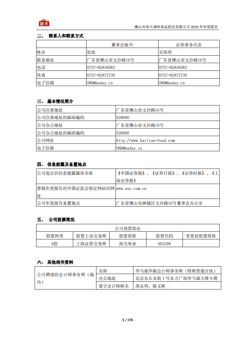 佛山市海天调味食品股份有限公司2019年年度报告.PDF 第5页