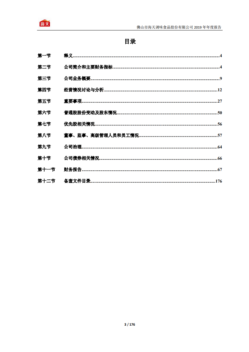 佛山市海天调味食品股份有限公司2019年年度报告.PDF 第3页