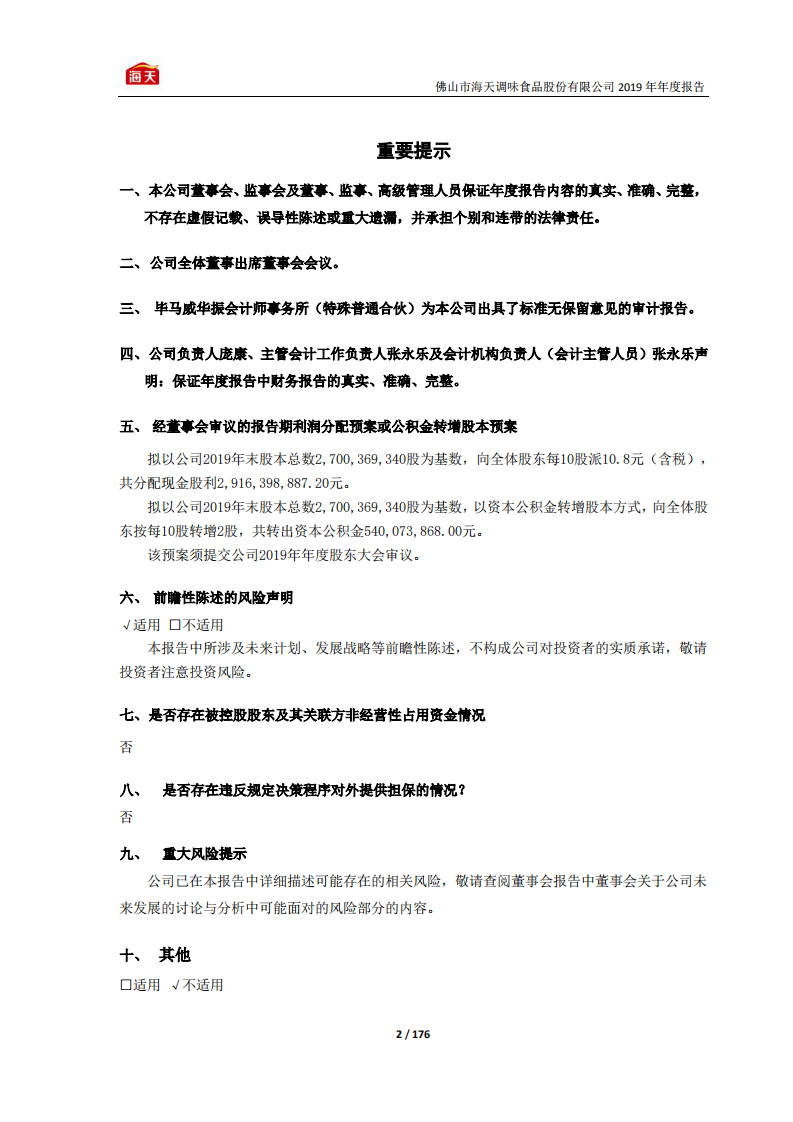 佛山市海天调味食品股份有限公司2019年年度报告.PDF 第2页