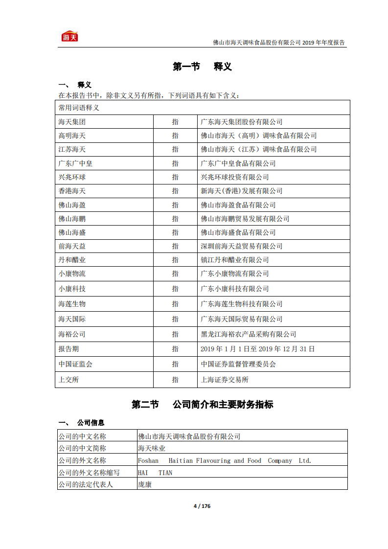 佛山市海天调味食品股份有限公司2019年年度报告.PDF 第4页
