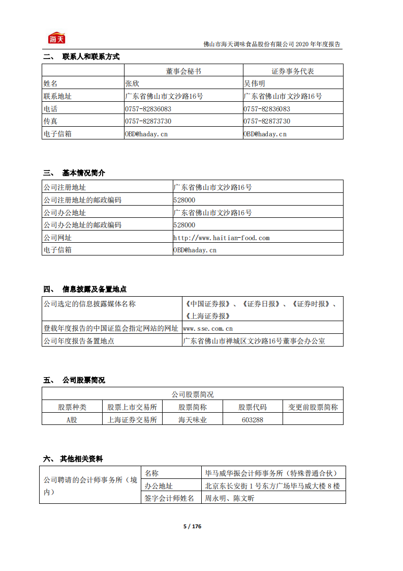 佛山市海天调味食品股份有限公司2020年年度报告.PDF 第5页