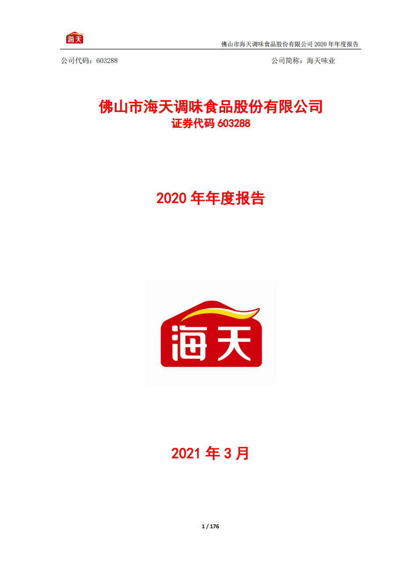 佛山市海天调味食品股份有限公司2020年年度报告.PDF 第1页