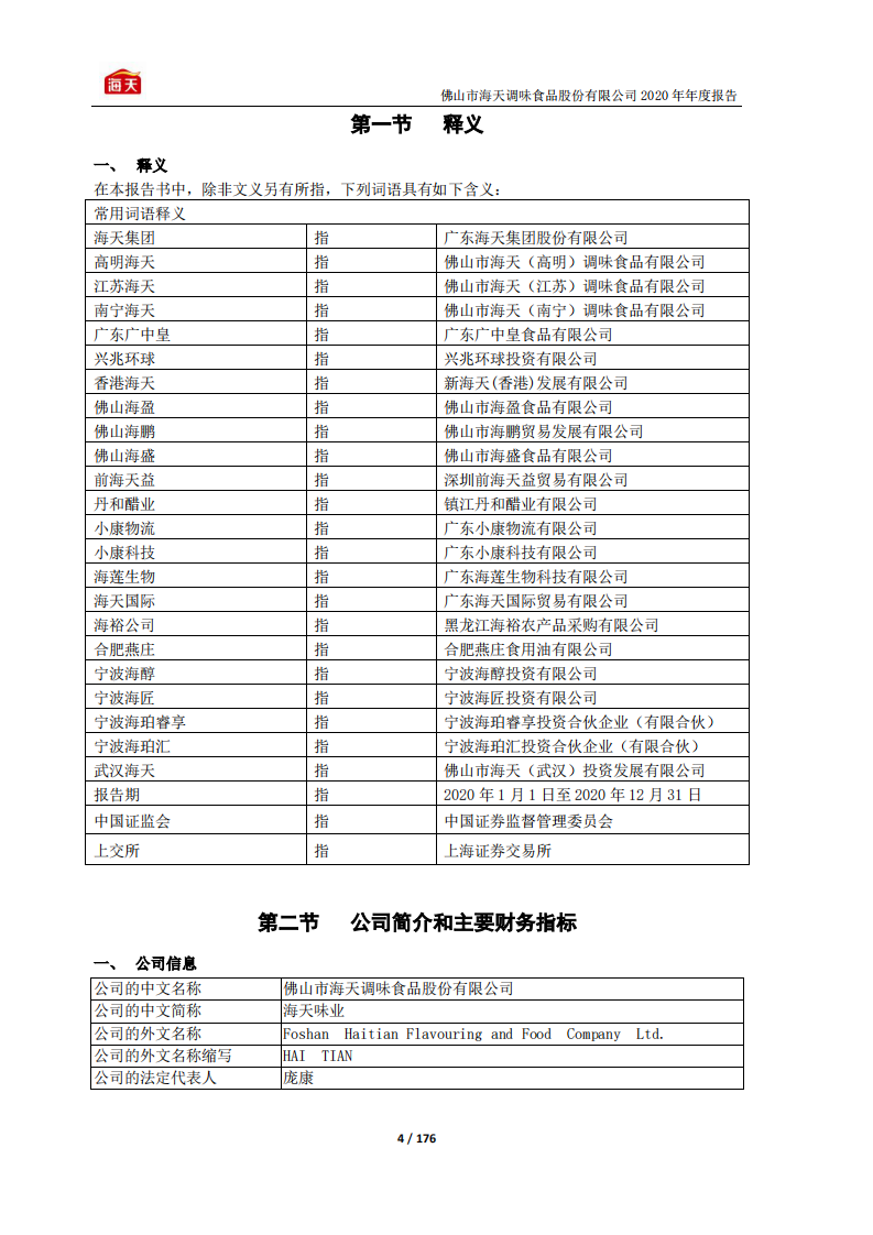 佛山市海天调味食品股份有限公司2020年年度报告.PDF 第4页