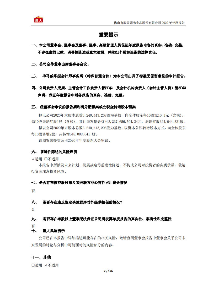 佛山市海天调味食品股份有限公司2020年年度报告.PDF 第2页