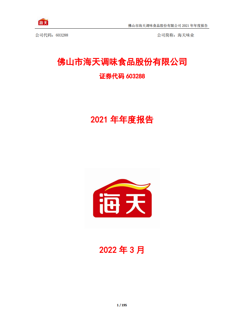 佛山市海天调味食品股份有限公司2021年年度报告.pdf 第1页