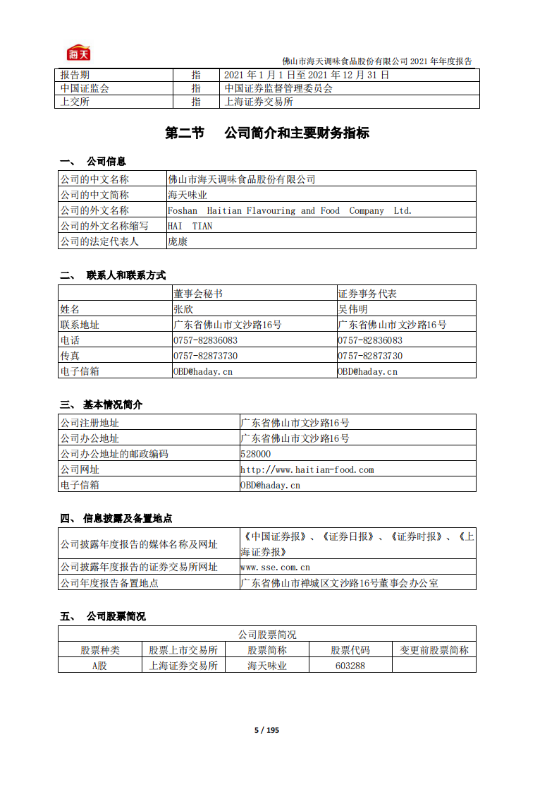 佛山市海天调味食品股份有限公司2021年年度报告.pdf 第5页
