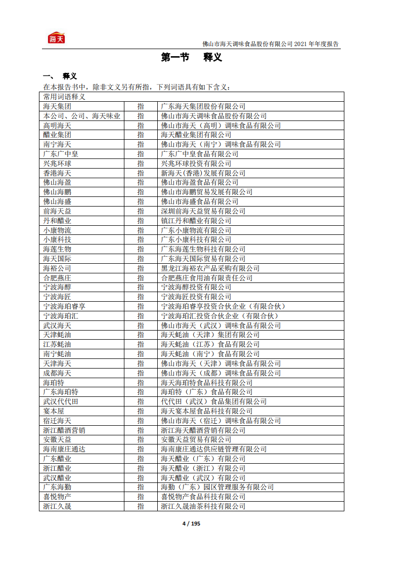 佛山市海天调味食品股份有限公司2021年年度报告.pdf 第4页