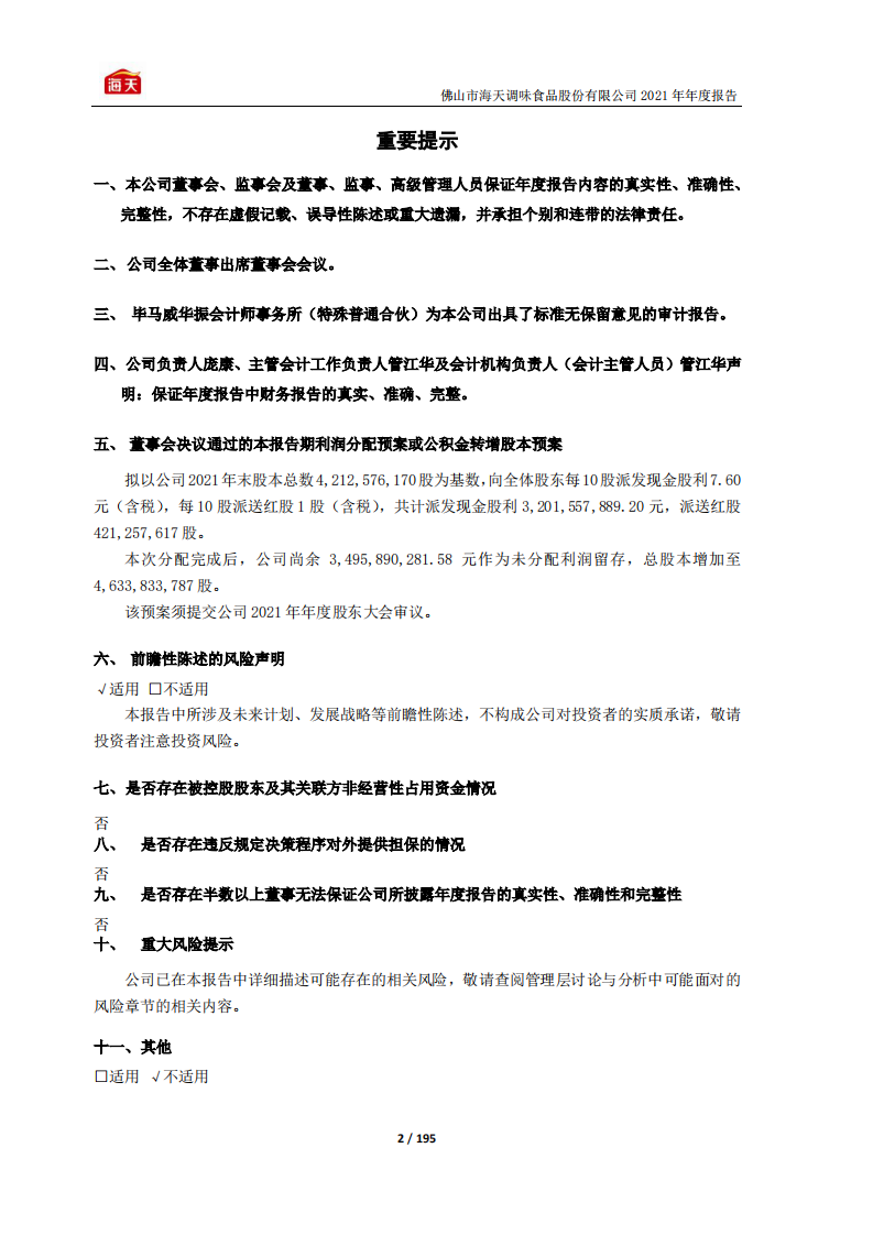 佛山市海天调味食品股份有限公司2021年年度报告.pdf 第2页