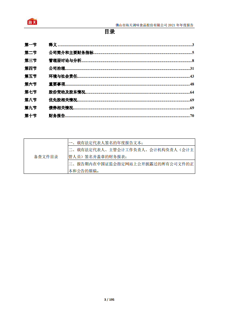 佛山市海天调味食品股份有限公司2021年年度报告.pdf 第3页