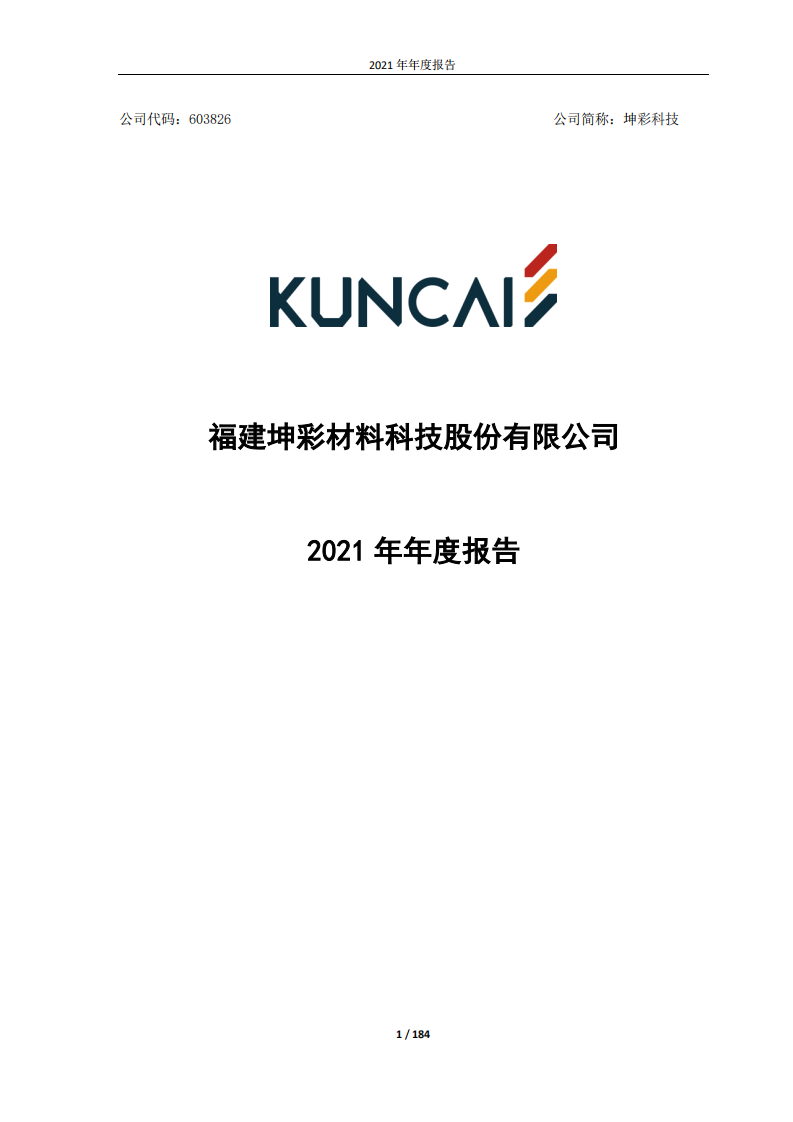 福建坤彩材料科技股份有限公司2021年年度报告.PDF 第1页