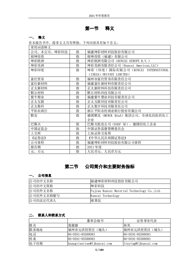 福建坤彩材料科技股份有限公司2021年年度报告.PDF 第5页