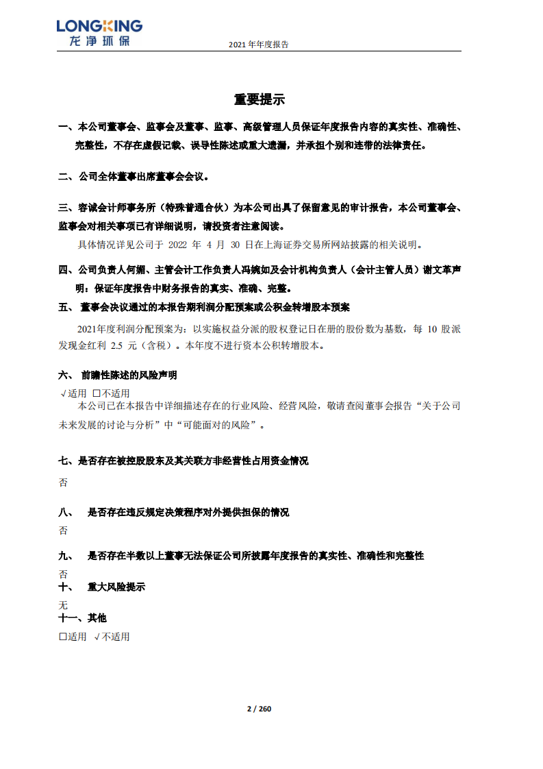 福建龙净环保股份有限公司2021年年度报告.PDF 第2页