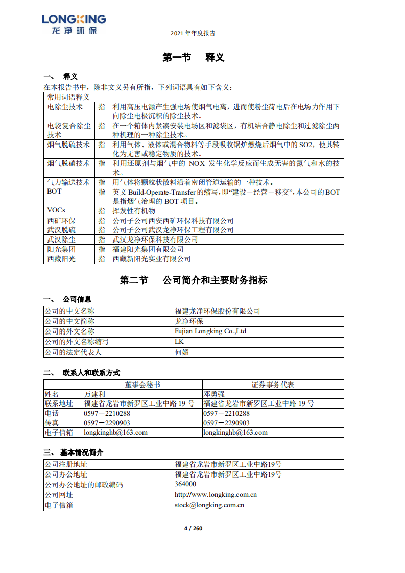 福建龙净环保股份有限公司2021年年度报告.PDF 第4页