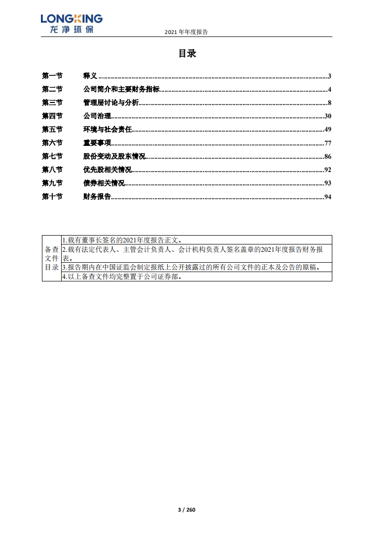 福建龙净环保股份有限公司2021年年度报告.PDF 第3页