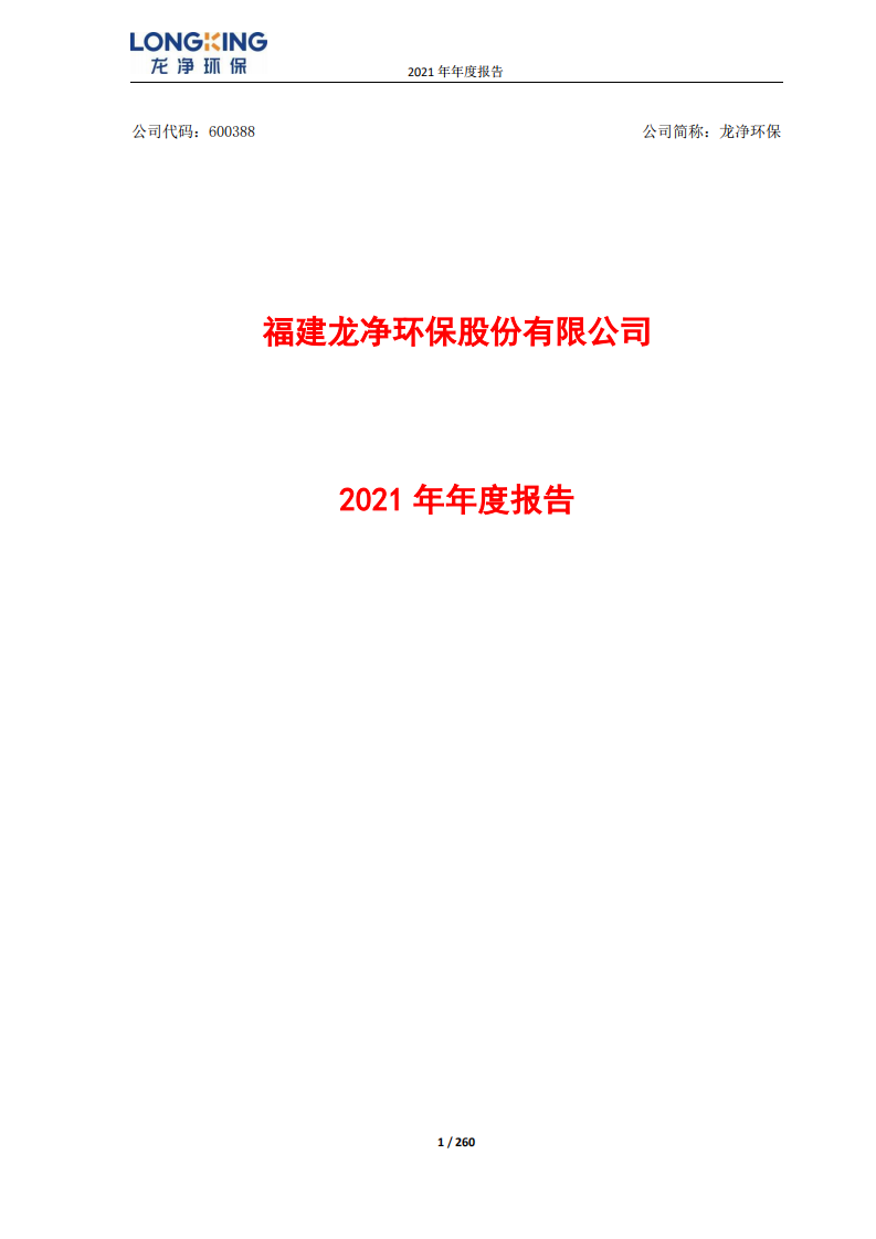 福建龙净环保股份有限公司2021年年度报告.PDF 第1页