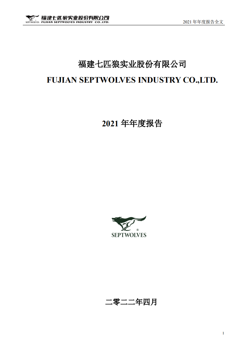 福建七匹狼实业股份有限公司2021年年度报告.PDF 第1页