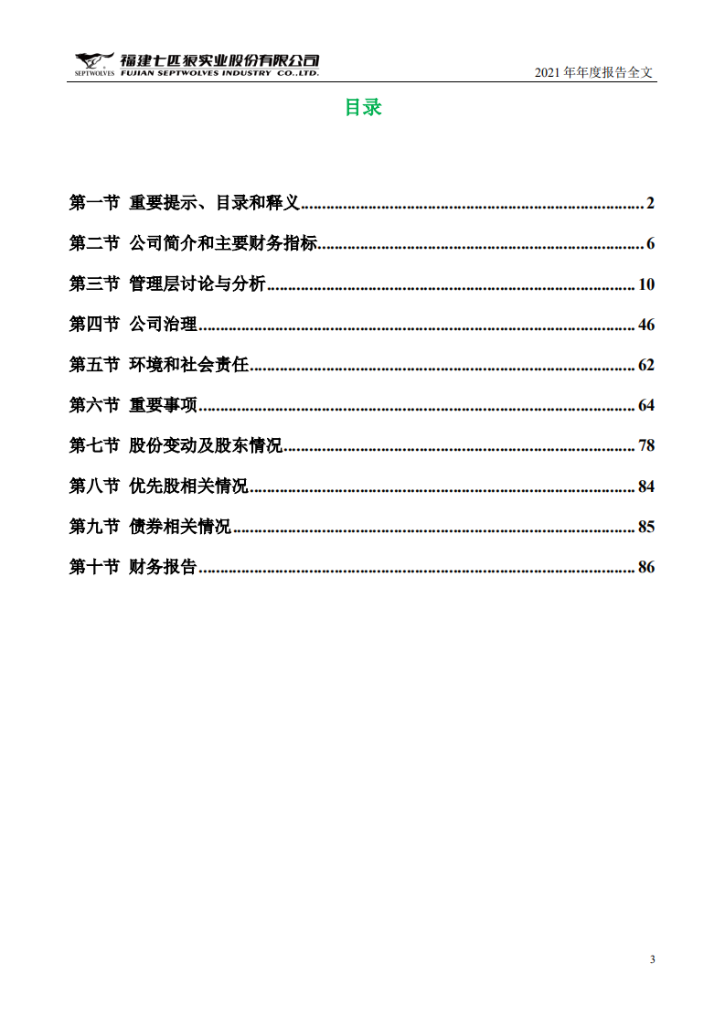 福建七匹狼实业股份有限公司2021年年度报告.PDF 第3页