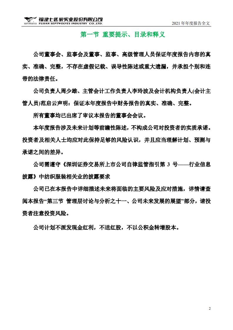 福建七匹狼实业股份有限公司2021年年度报告.PDF 第2页