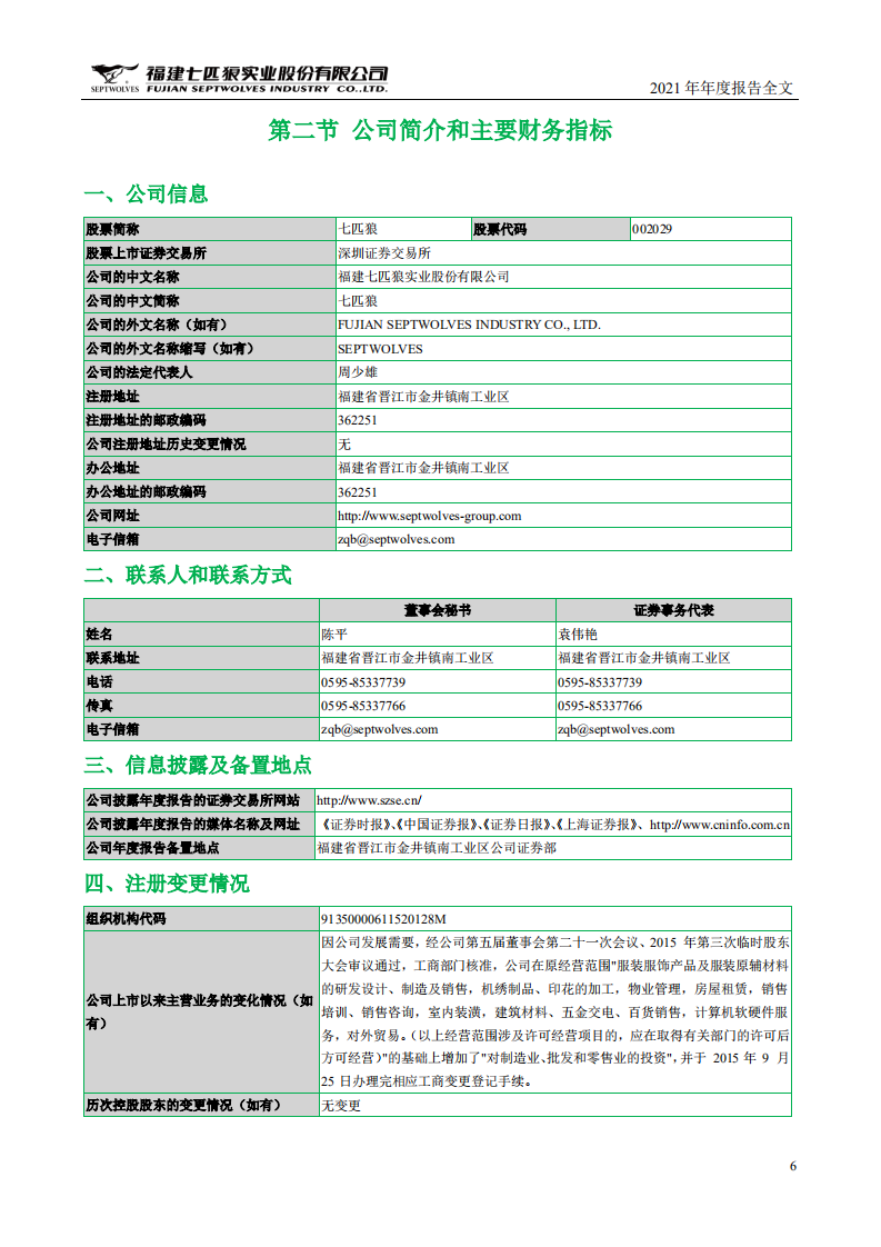 福建七匹狼实业股份有限公司2021年年度报告.PDF 第6页