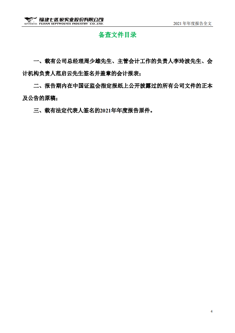 福建七匹狼实业股份有限公司2021年年度报告.PDF 第4页