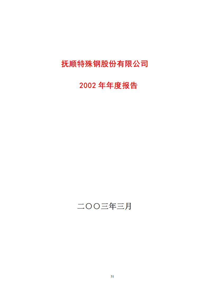 抚顺特殊钢股份有限公司2002年年度报告.PDF 第1页