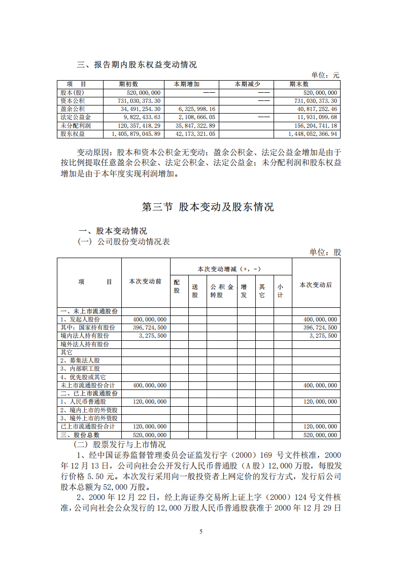 抚顺特殊钢股份有限公司2002年年度报告.PDF 第6页