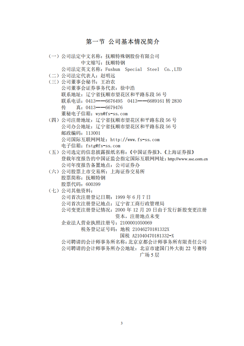抚顺特殊钢股份有限公司2002年年度报告.PDF 第4页