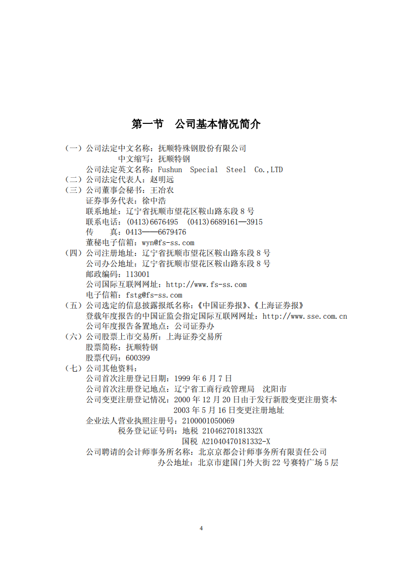 抚顺特殊钢股份有限公司2003年年度报告.PDF 第4页